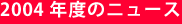 2004年度のニュース