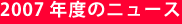 2007年度のニュース