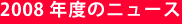 2008年度のニュース