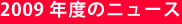 2009年度のニュース