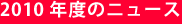 2010年度のニュース