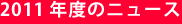 2011年度のニュース