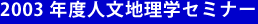 2003年度人文地理学セミナー