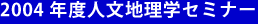 2004年度人文地理学セミナー