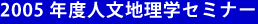 2005年度人文地理学セミナー