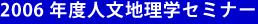 2006年度人文地理学セミナー