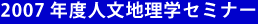 2007年度人文地理学セミナー