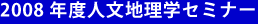 2008年度人文地理学セミナー