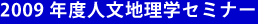 2009年度人文地理学セミナー