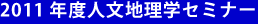 2011年度人文地理学セミナー