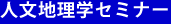 人文地理学セミナー