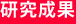 研究成果