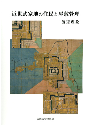 渡辺理絵さんの研究書表紙