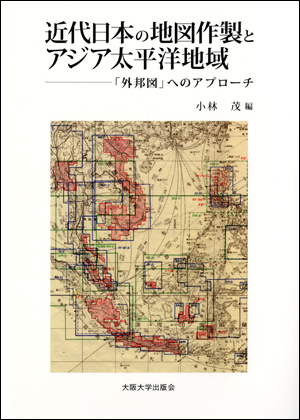 『近代日本の地図作製とアジア太平洋地域』の表紙
