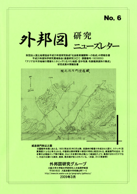 『外邦図研究ニューズレター No.6』表紙