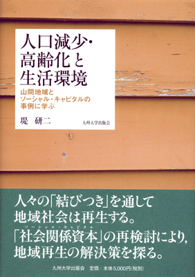 堤研二『人口減少・高齢化と生活環境―山間地域とソーシャル・キャピタルの事例に学ぶ―』の表紙
