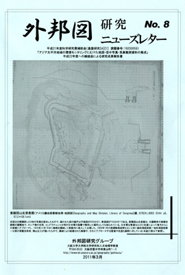 『外邦図研究ニューズレター No.8』表紙