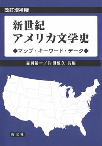 新世紀アメリカ文学史
