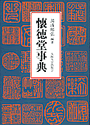 懐徳堂事典の表紙