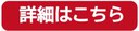 詳細はこちら