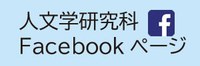 人文学研究科FB