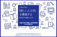大阪大学大学院人文学研究科（令和4年設置予定）.png