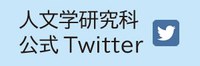 人文学研究科Twitter