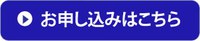 お申し込みはこちら