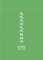 大阪大学　文学部紹介 2023-2024.jpg