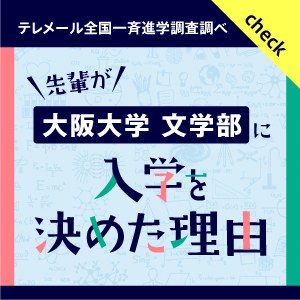 文学部に決めた理由