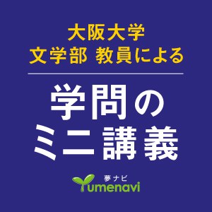 文学部の教員によるミニ講義