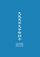 文学部紹介2024-2025_表紙.jpeg