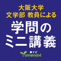 文学部教員によるミニ講義