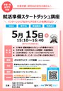 HP用_250515_就活準備スタートダッシュ講座.jpg
