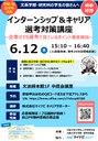 HP用_250612_インターンシップ&キャリア選考対策講座.jpg