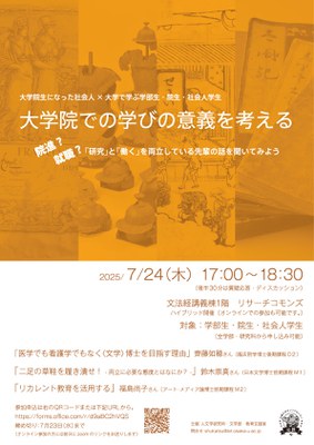 HP用_250724_大学院での学びの意義を考える.jpg