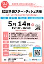 0514_告知用チラシ_就活準備スタートダッシュ講座_1.jpg