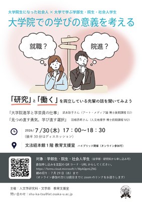 社会人学生イベント 20260730ポスター_KOAN掲示 - コピー.jpg 社会人学生イベント 20260730ポスター_KOAN掲示 - コピー.jpg