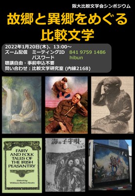 1.2阪大比較文学会2021年度シンポジウムポスター_ページ_1.jpg