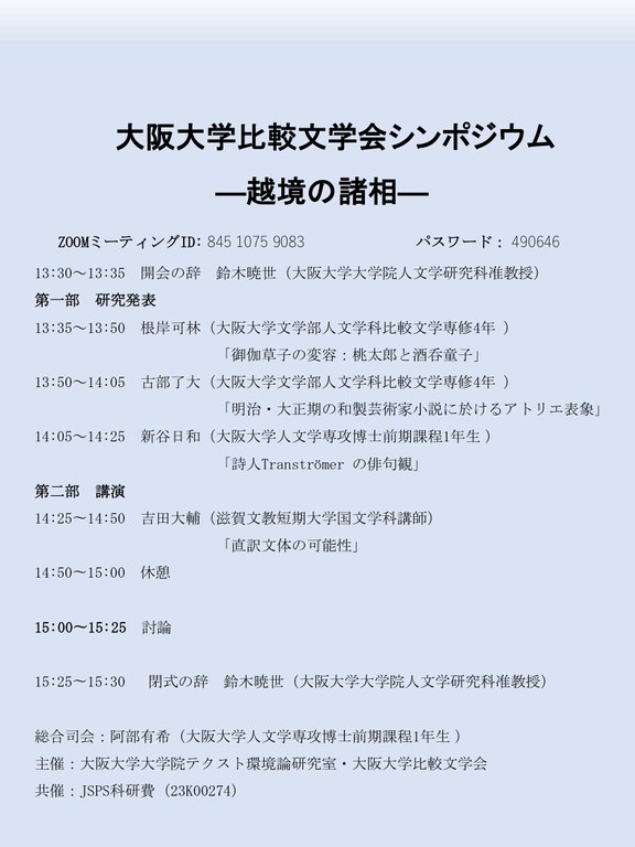 2025大阪大学比較文学会シンポジウム―越境の諸相2