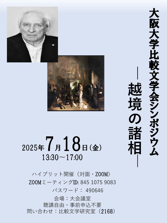 大阪大学比較文学会シンポジウム―越境の諸相1