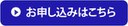 お申し込みはこちら