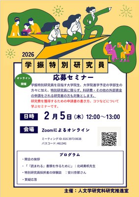 学振特別研究員応募セミナー（2026).jpeg