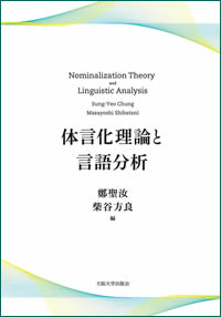 鄭聖汝_体言化理論と言語分析.jpg