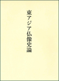 藤岡穣_東アジア仏像史論