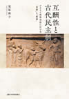 互酬性と古代民主制ーアテナイ法廷弁論における「友愛」と「敵意」.jpg