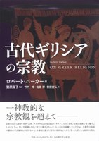 栗原麻子_古代ギリシャの宗教.jpg