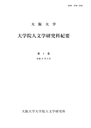 大阪大学大学院人文学研究科紀要.png