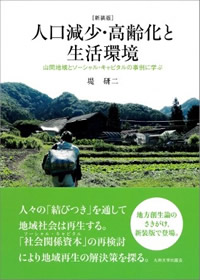 堤研二_人口減少・高齢化と生活環境（新装版）.jpg