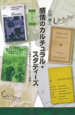 山田雄三_増補版　感情のカルチュラル・スタディーズ.jpg